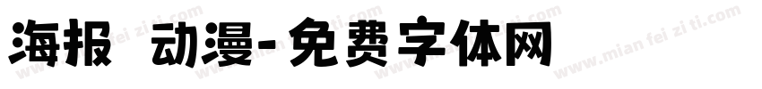海报 动漫字体转换